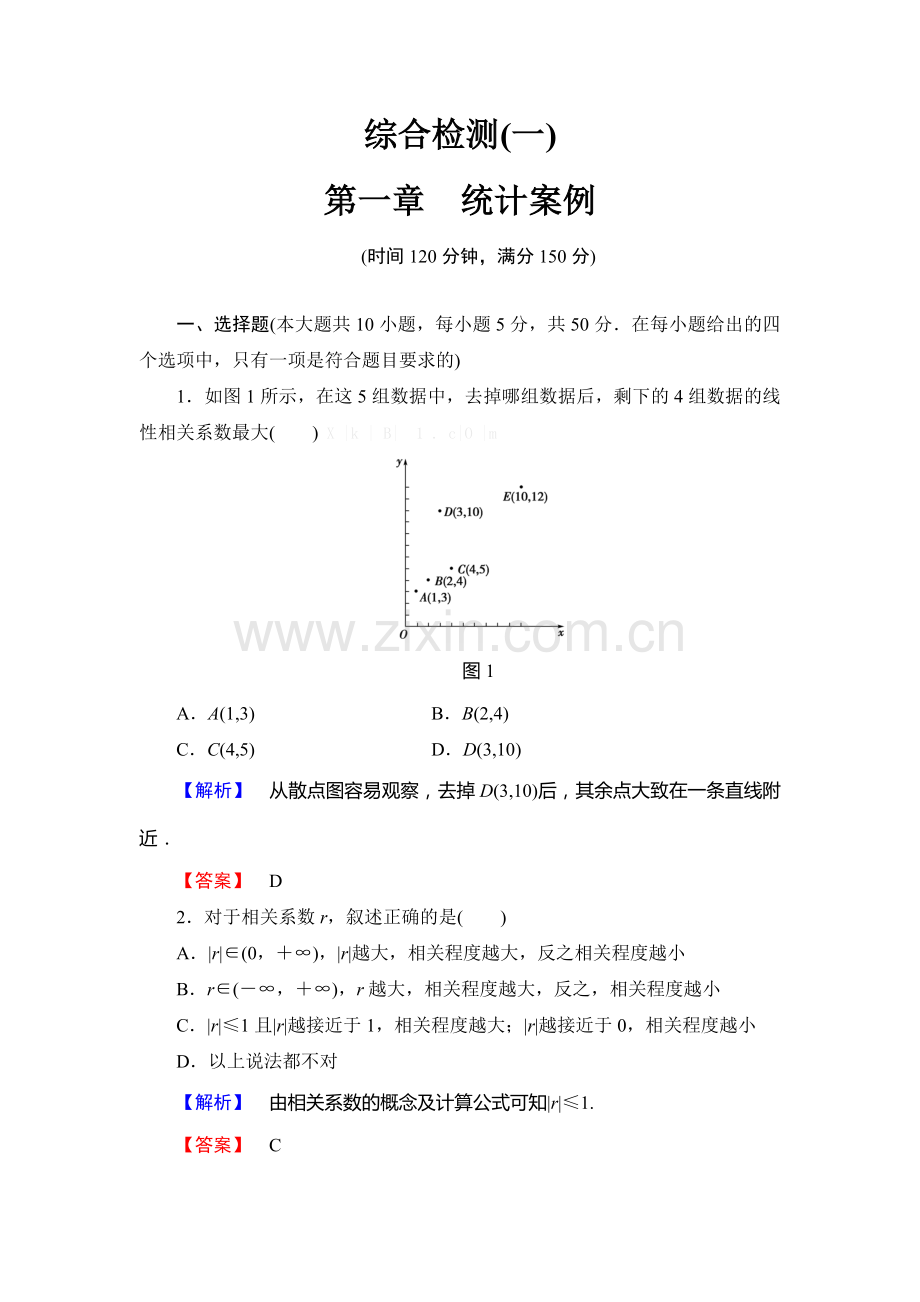 2013北师大版数学选修1-2第一章-统计案例综合检测题及答案解析.doc_第1页