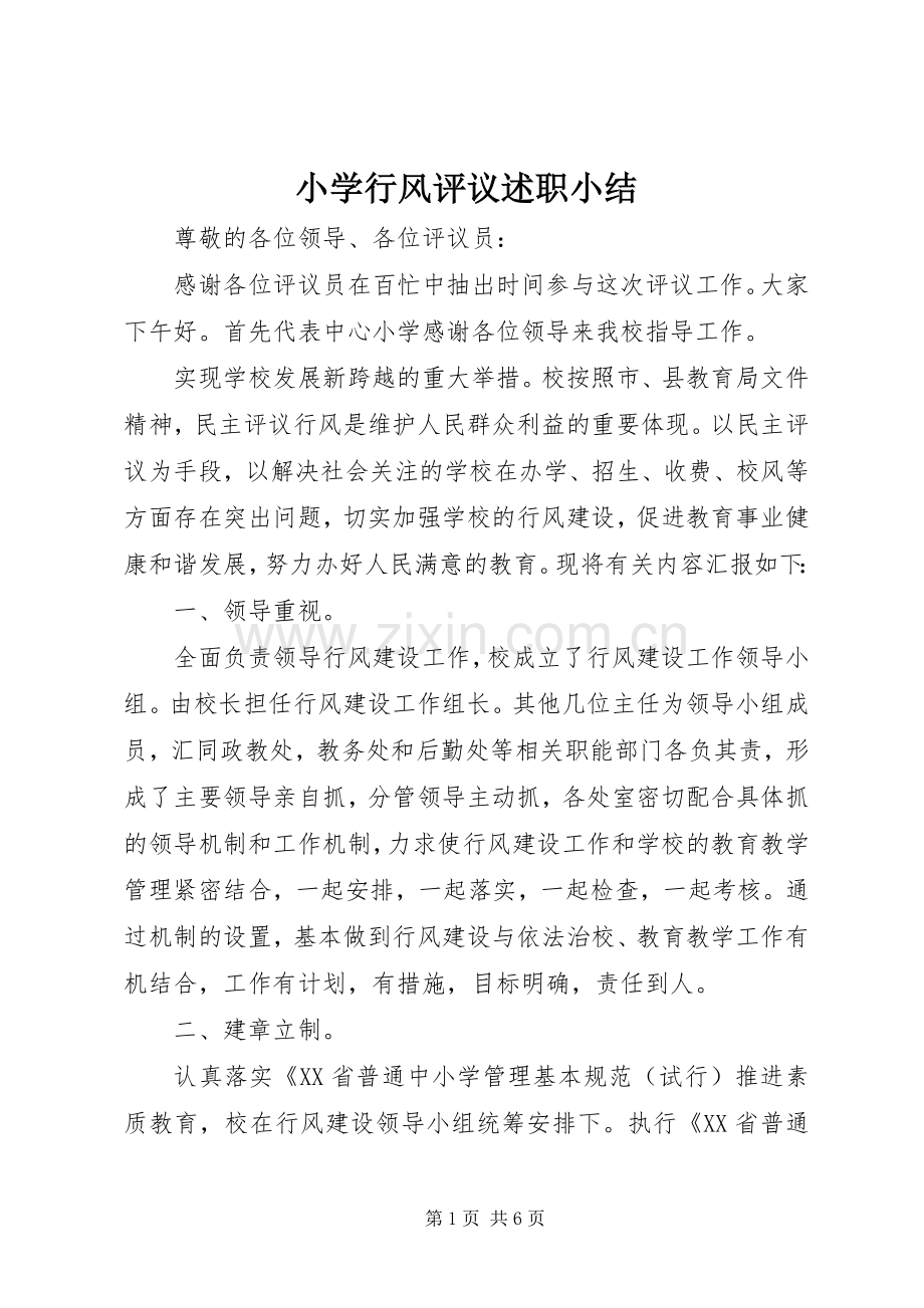 小学行风评议述职小结.docx_第1页