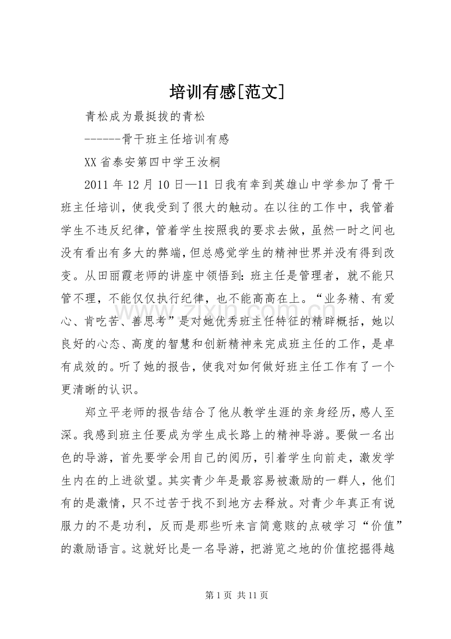 培训有感[范文].docx_第1页