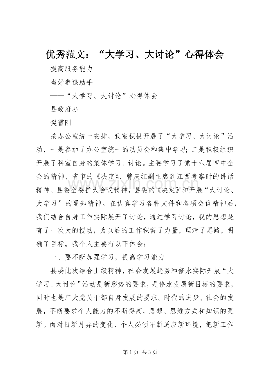 优秀范文：“大学习、大讨论”心得体会.docx_第1页