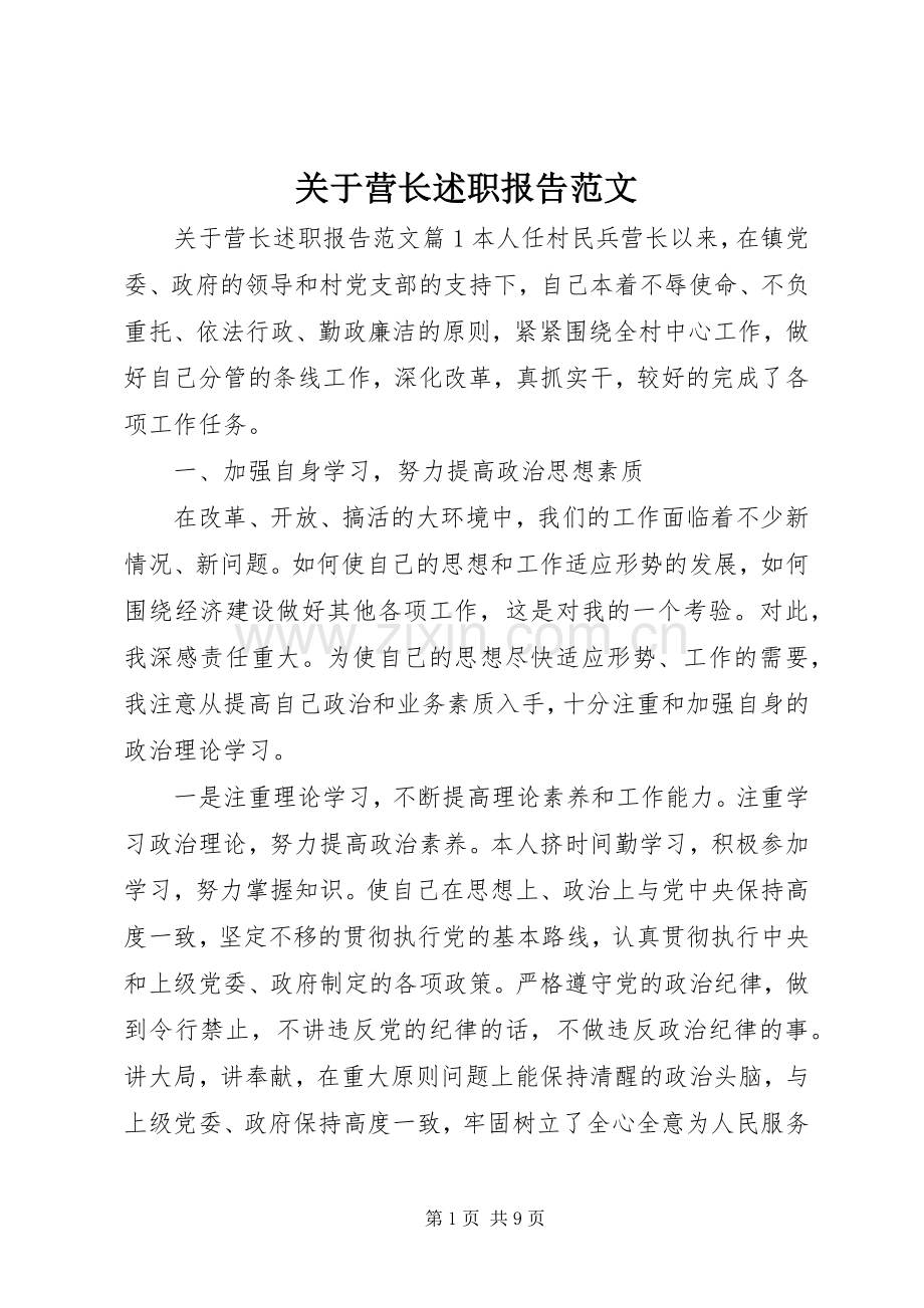 关于营长述职报告范文.docx_第1页