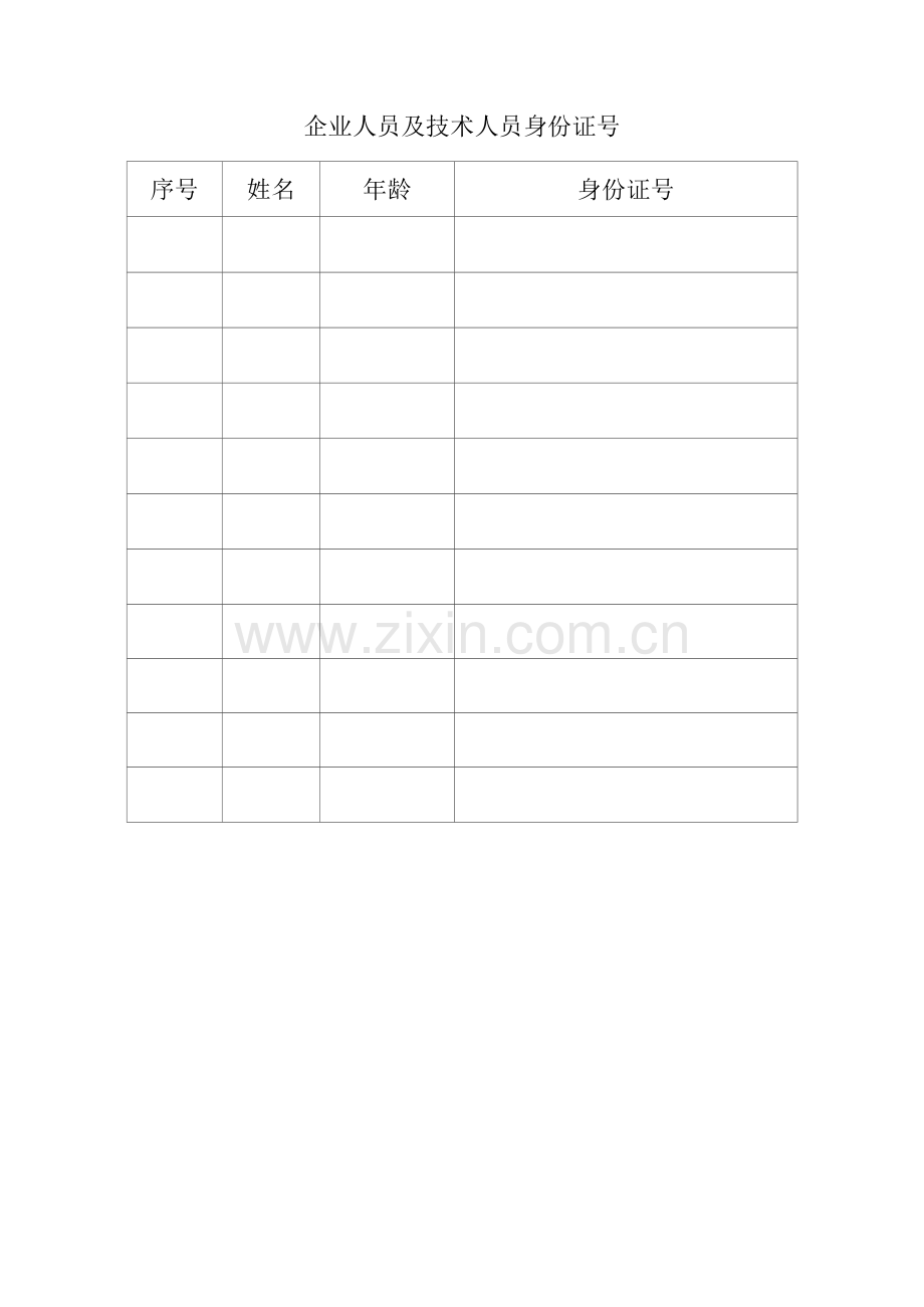 企业人员和技术人员身份证号(空白表).docx_第1页