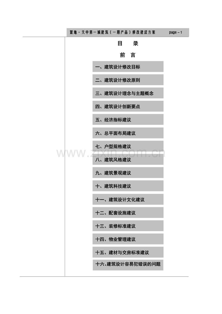 建筑(产品)修改建议方案.doc_第1页