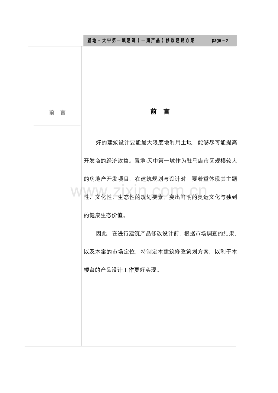 建筑(产品)修改建议方案.doc_第2页