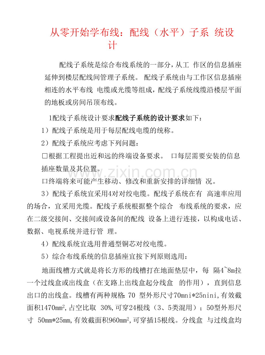 弱电安防--配线(水平)子系统设计.docx_第1页
