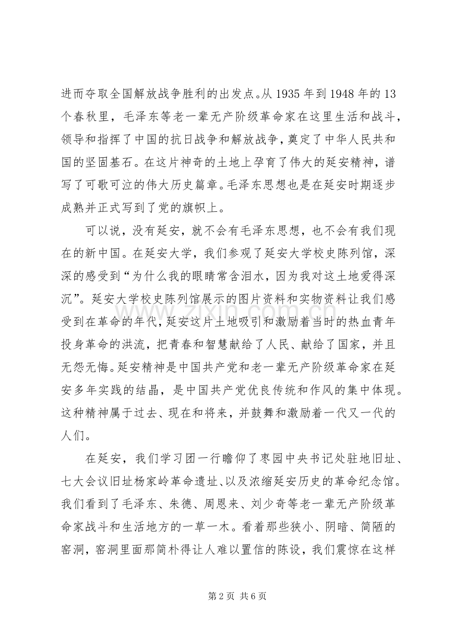 延安参观学习心得体会.docx_第2页