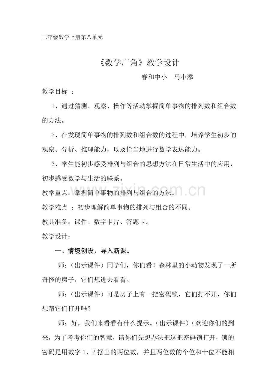 数学广角—搭配(一)教学设计.doc_第1页