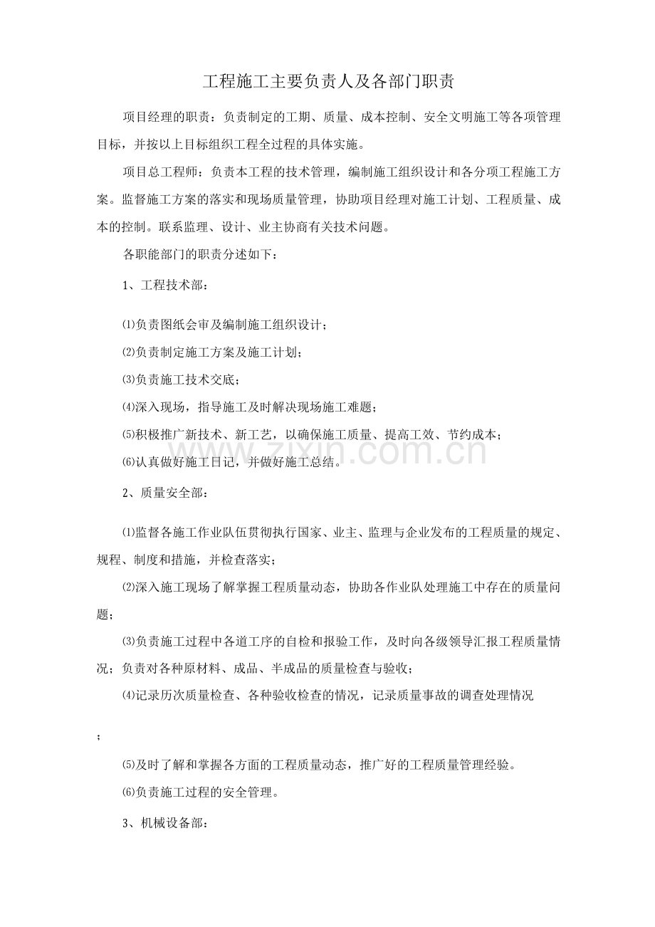 工程施工主要负责人及各部门职责.docx_第1页