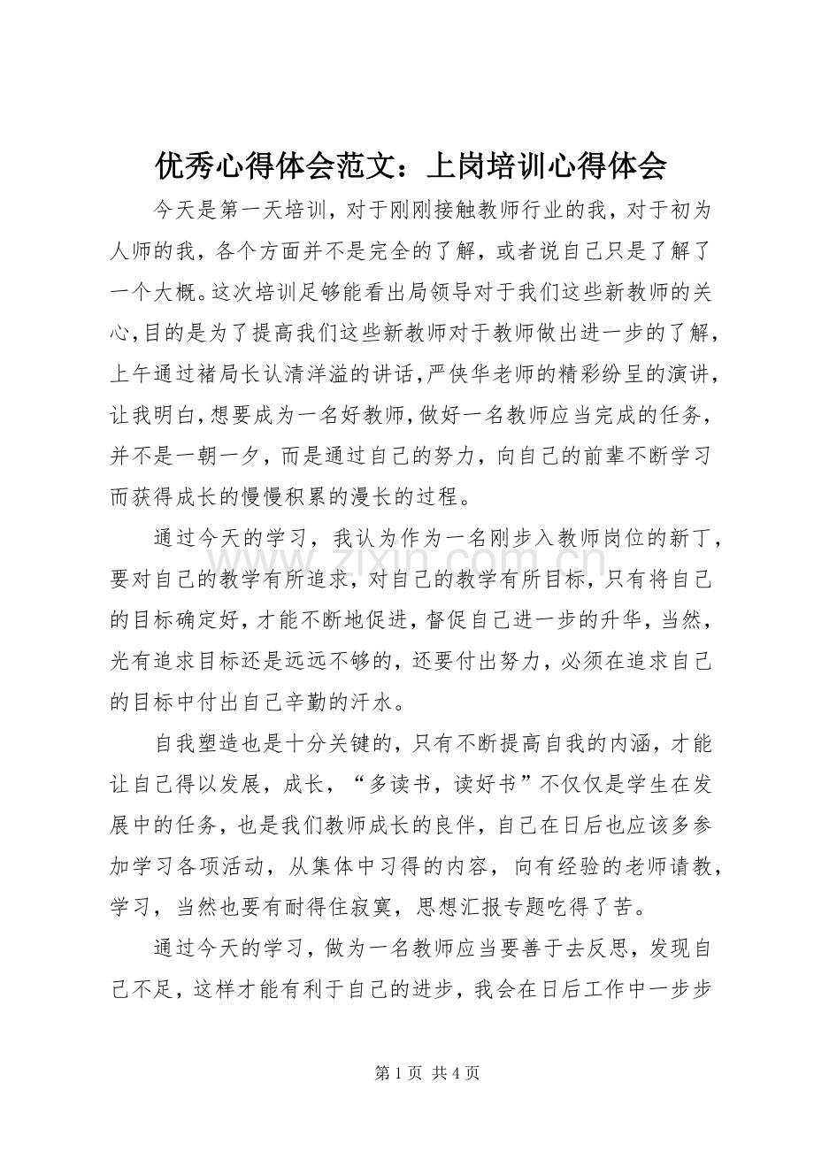 优秀心得体会范文：上岗培训心得体会.docx_第1页
