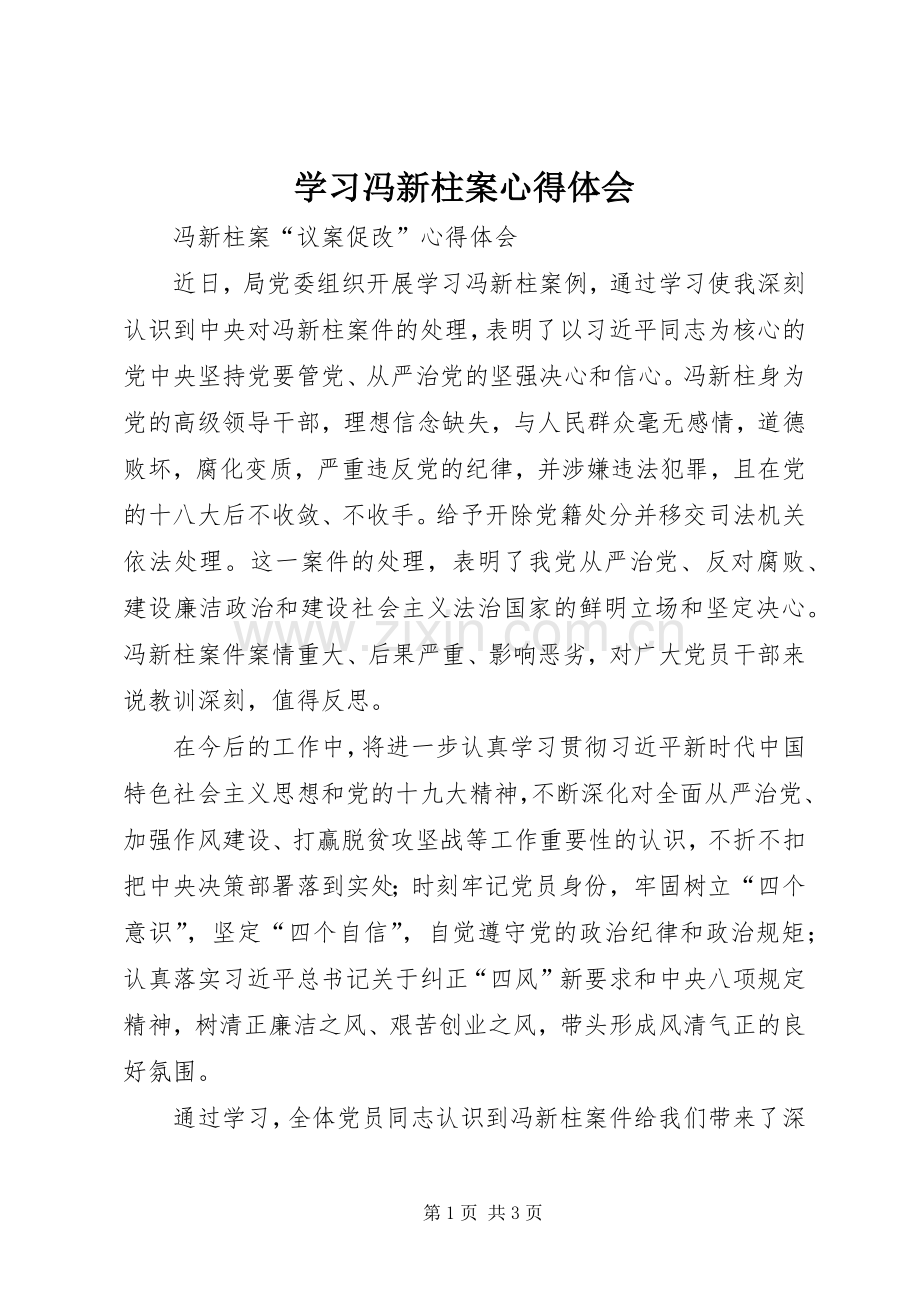 学习冯新柱案心得体会.docx_第1页