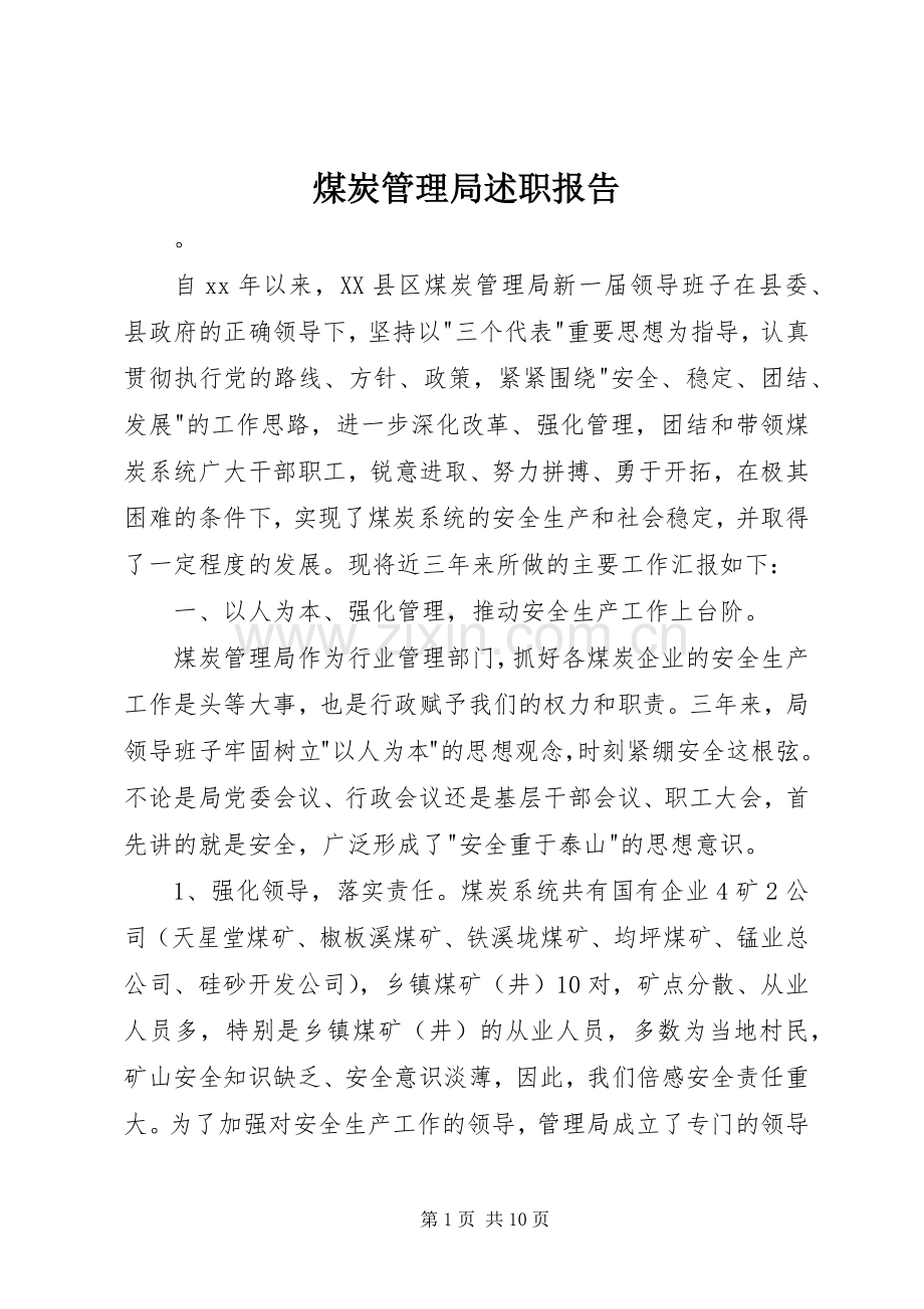 煤炭管理局述职报告.docx_第1页
