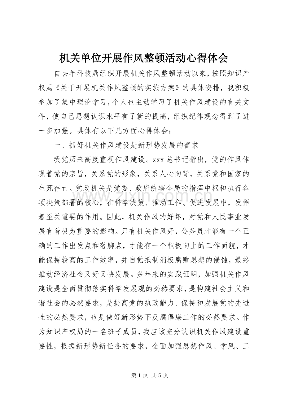 机关单位开展作风整顿活动心得体会.docx_第1页