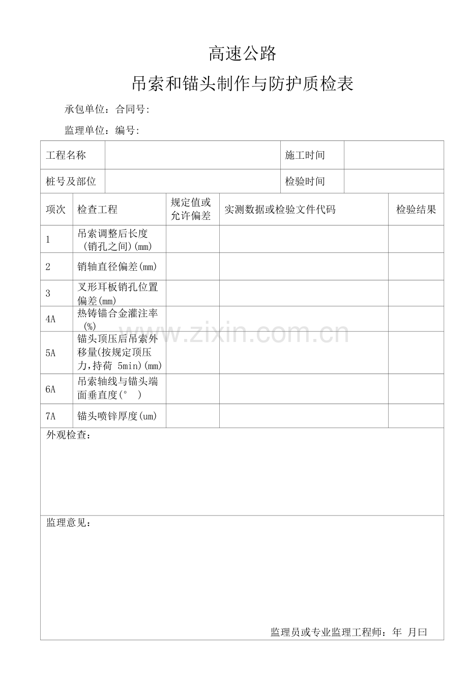 高速公路吊索和锚头制作与防护质检表.docx_第1页