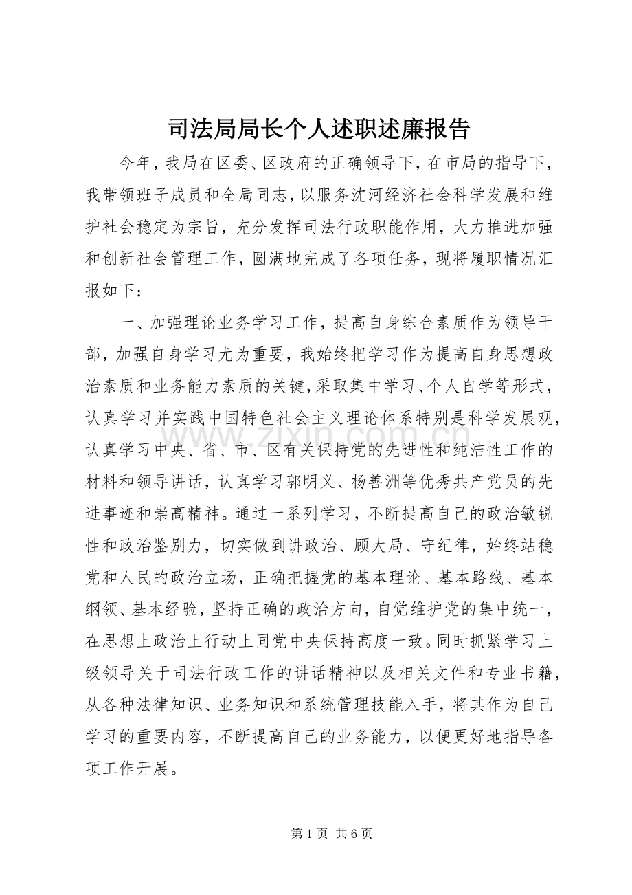 司法局局长个人述职述廉报告.docx_第1页