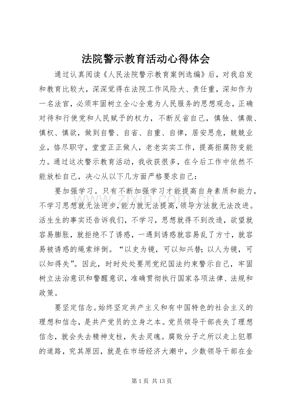法院警示教育活动心得体会.docx_第1页