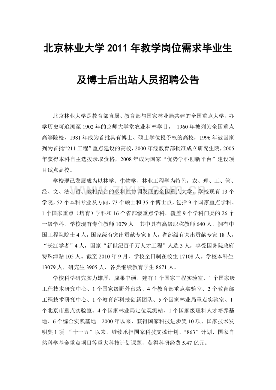 北京林业大学2011年教学岗位需求毕业生及博士后出站人.doc_第1页