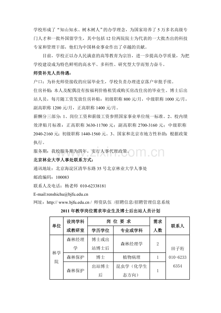 北京林业大学2011年教学岗位需求毕业生及博士后出站人.doc_第2页