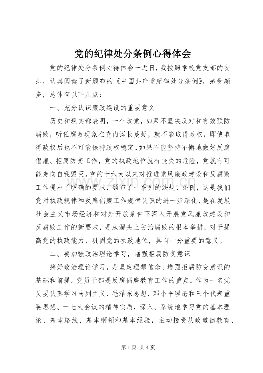 党的纪律处分条例心得体会.docx_第1页