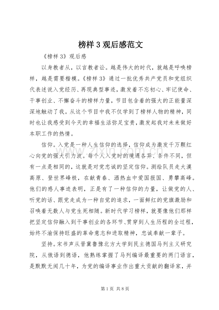 榜样3观后感范文.docx_第1页