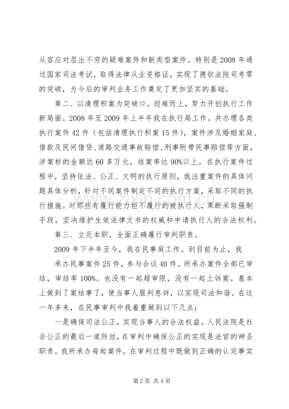 法院民庭审判员个人述职报告.docx_第2页