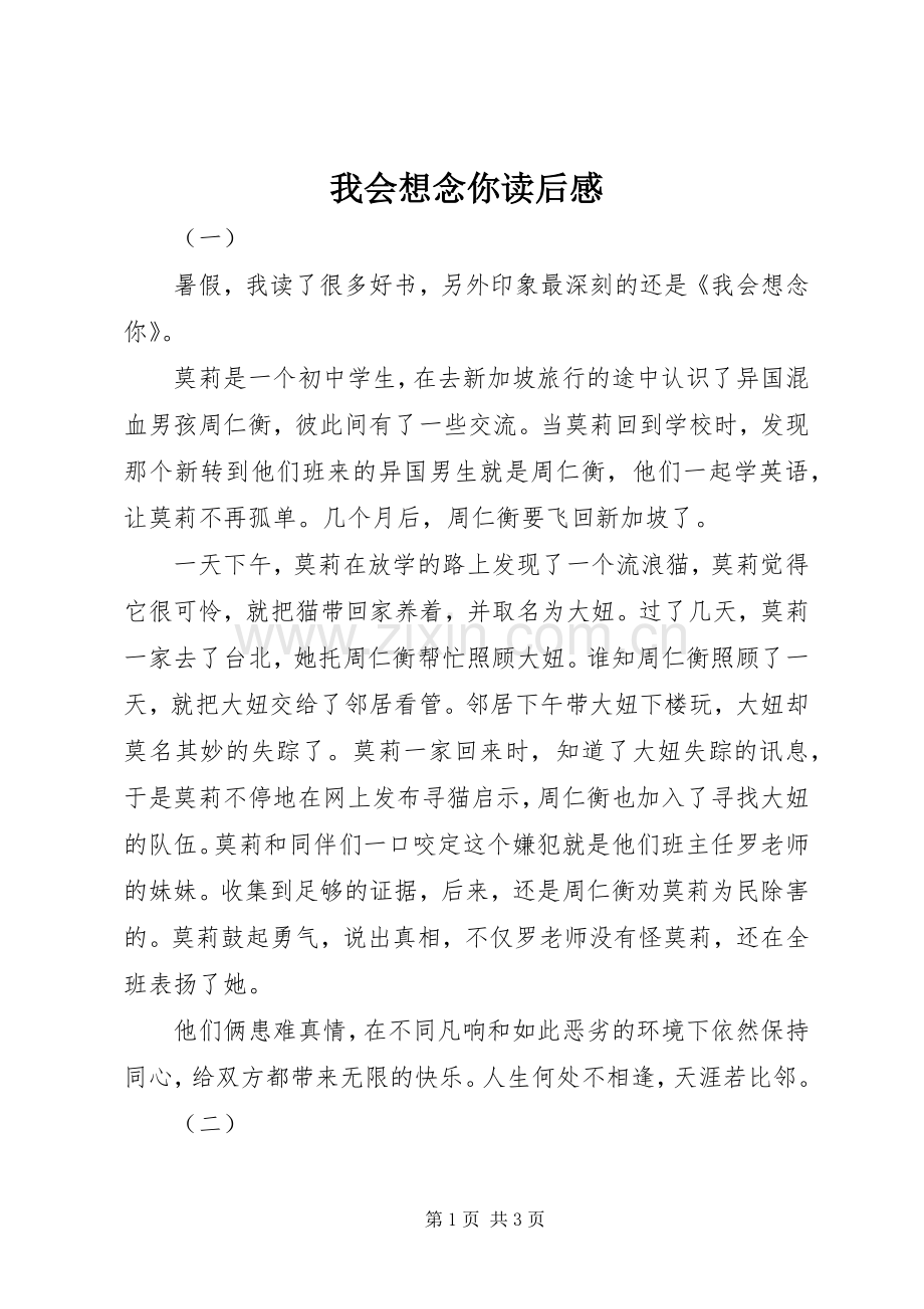我会想念你读后感.docx_第1页