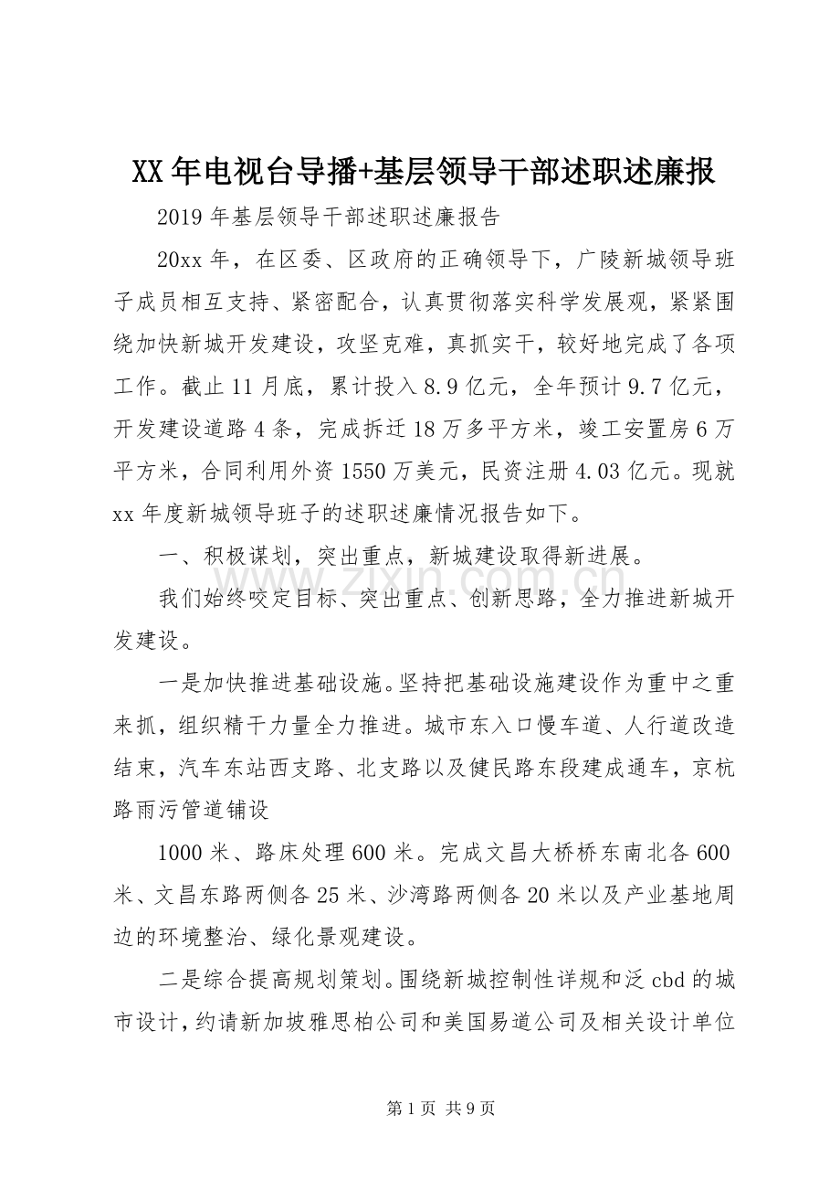 XX年电视台导播+基层领导干部述职述廉报.docx_第1页
