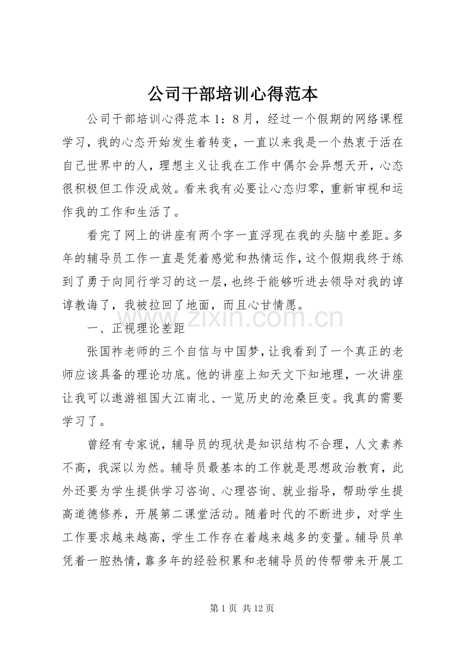 公司干部培训心得范本.docx_第1页