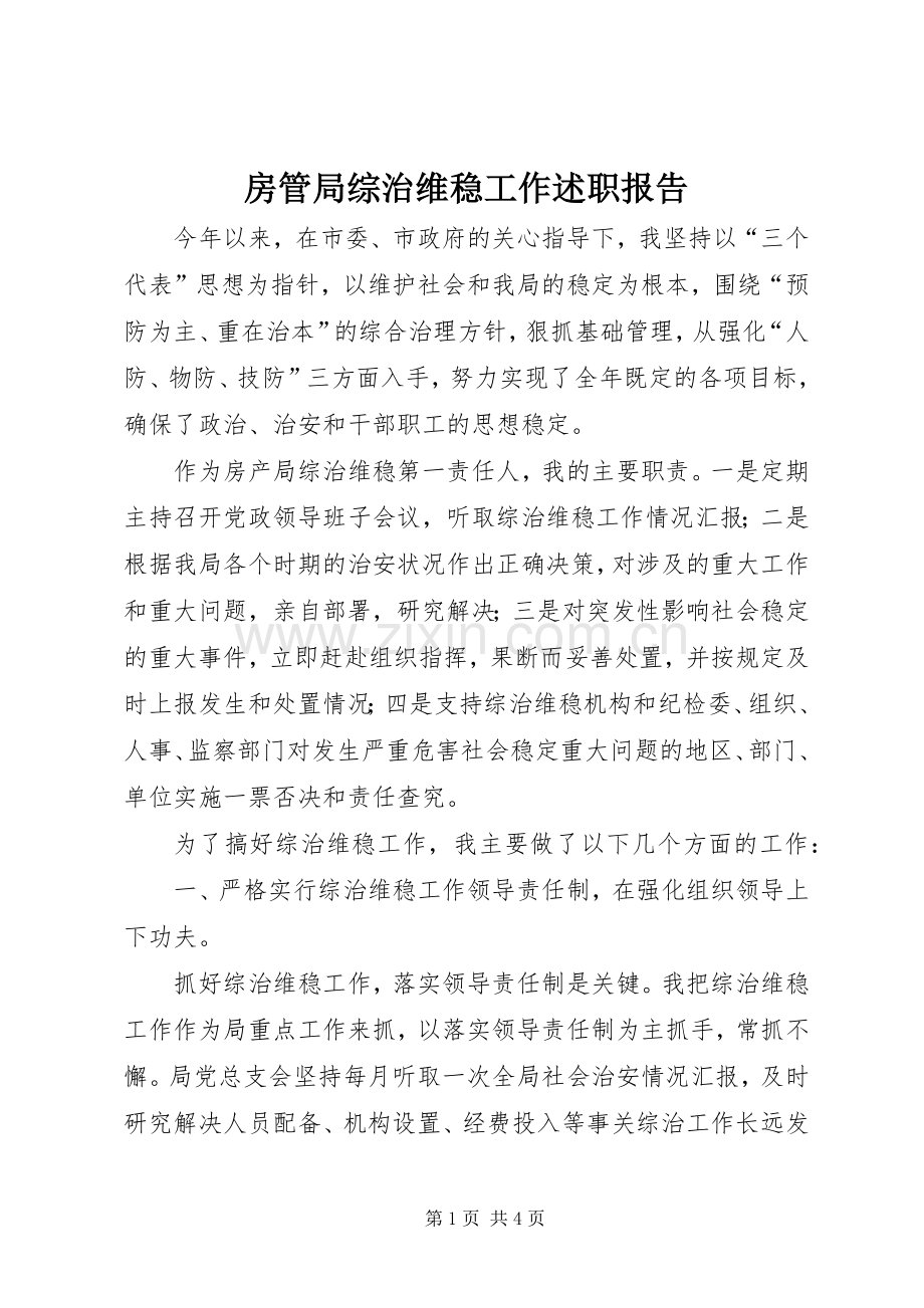房管局综治维稳工作述职报告.docx_第1页