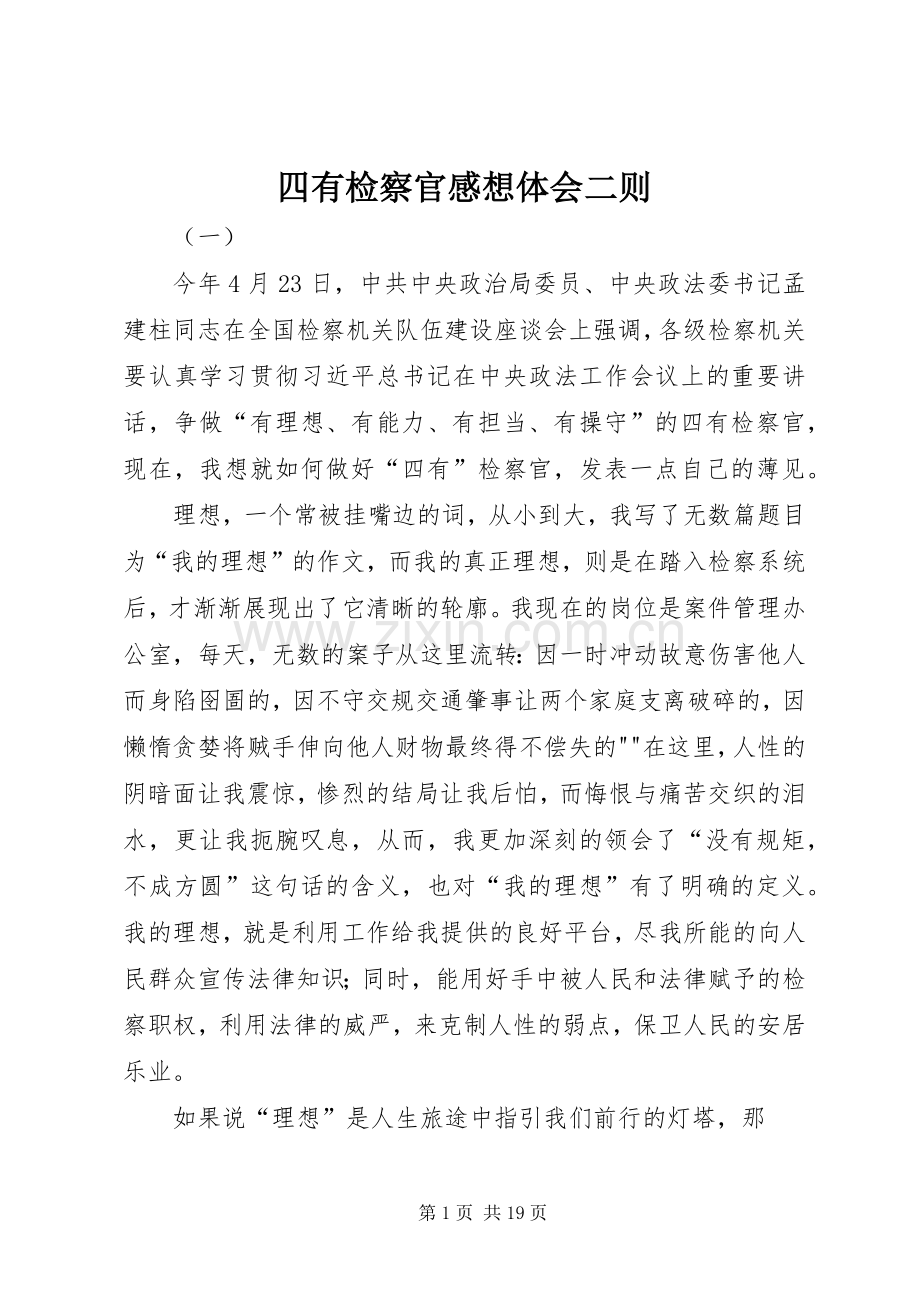 四有检察官感想体会二则.docx_第1页