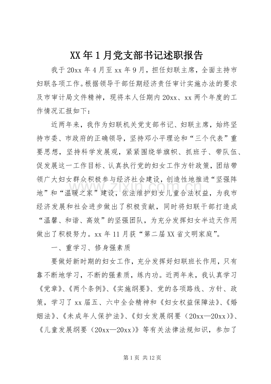 XX年1月党支部书记述职报告.docx_第1页