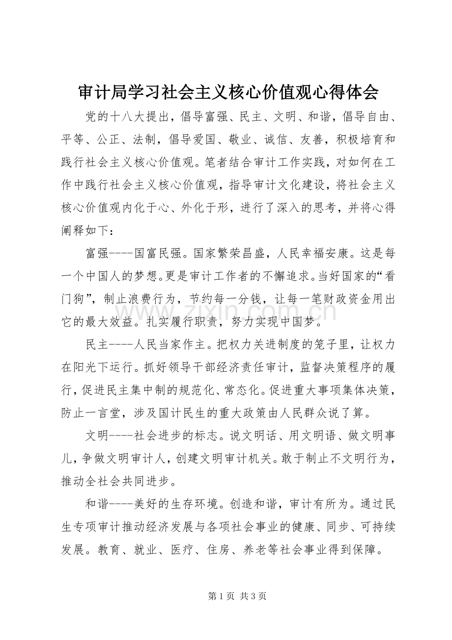 审计局学习社会主义核心价值观心得体会.docx_第1页