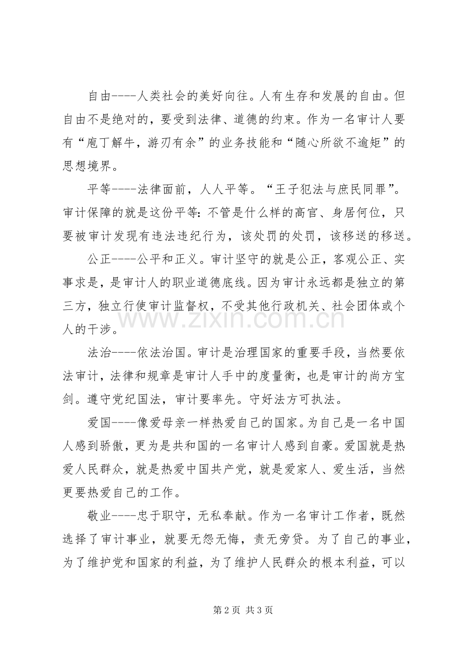 审计局学习社会主义核心价值观心得体会.docx_第2页