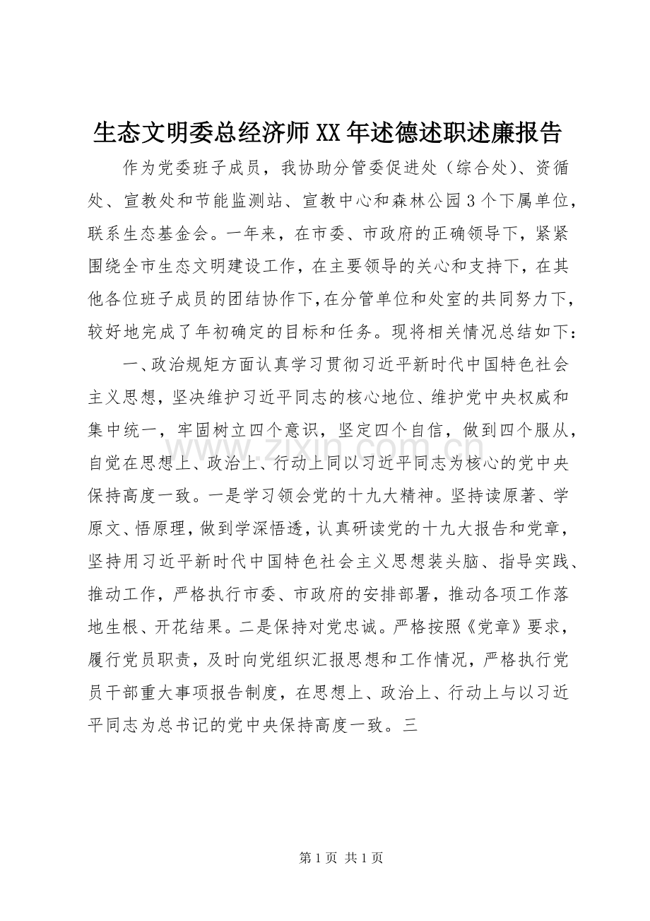 生态文明委总经济师XX年述德述职述廉报告.docx_第1页
