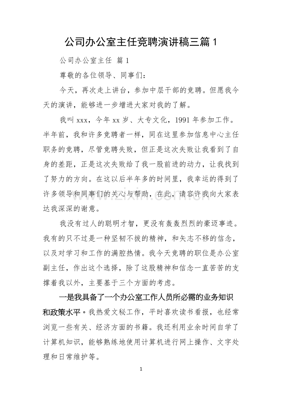 公司办公室主任竞聘演讲稿三篇.docx_第1页