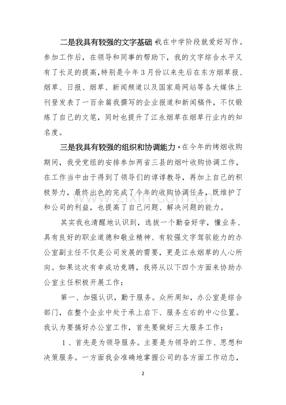 公司办公室主任竞聘演讲稿三篇.docx_第2页