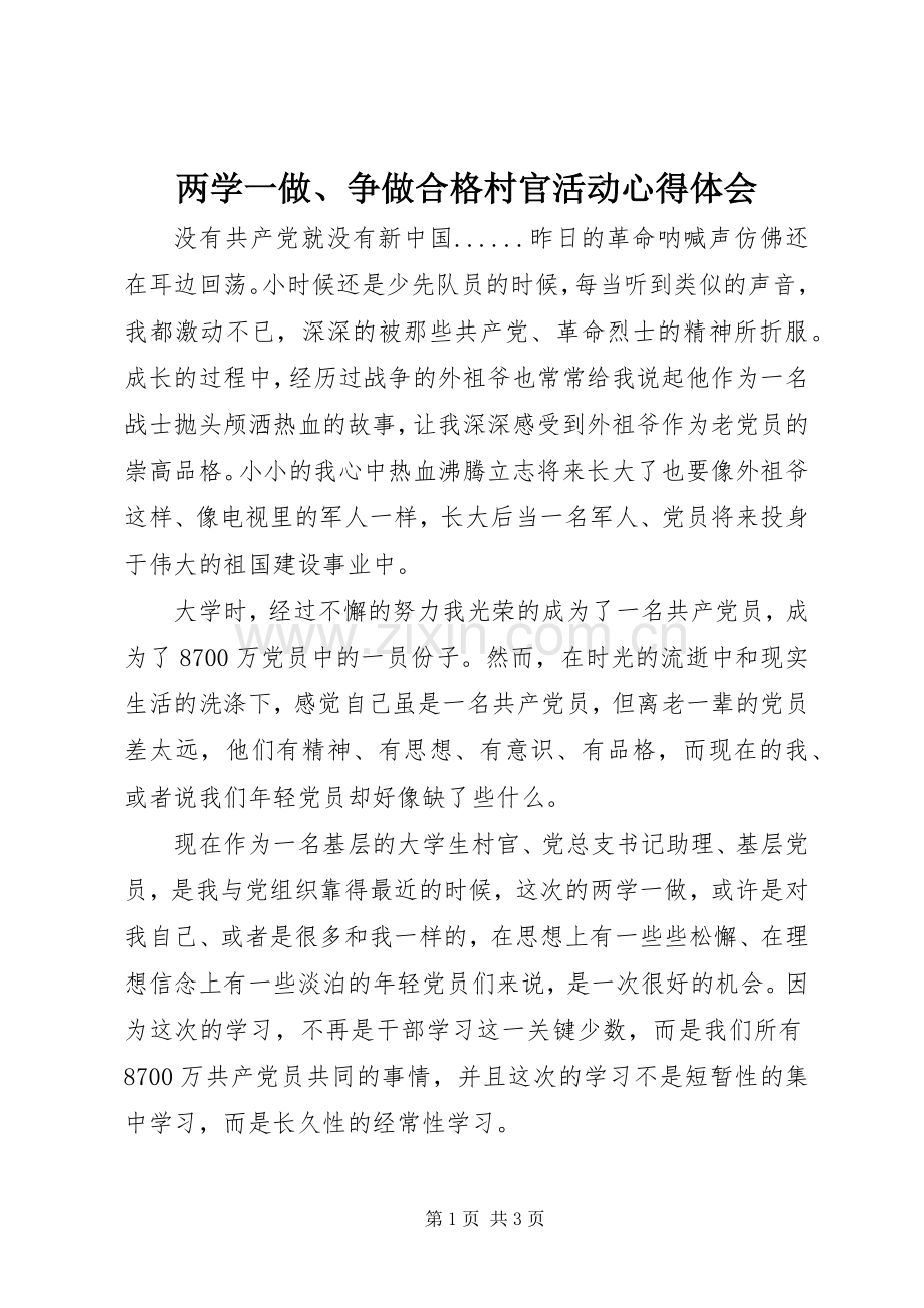 两学一做、争做合格村官活动心得体会.docx_第1页