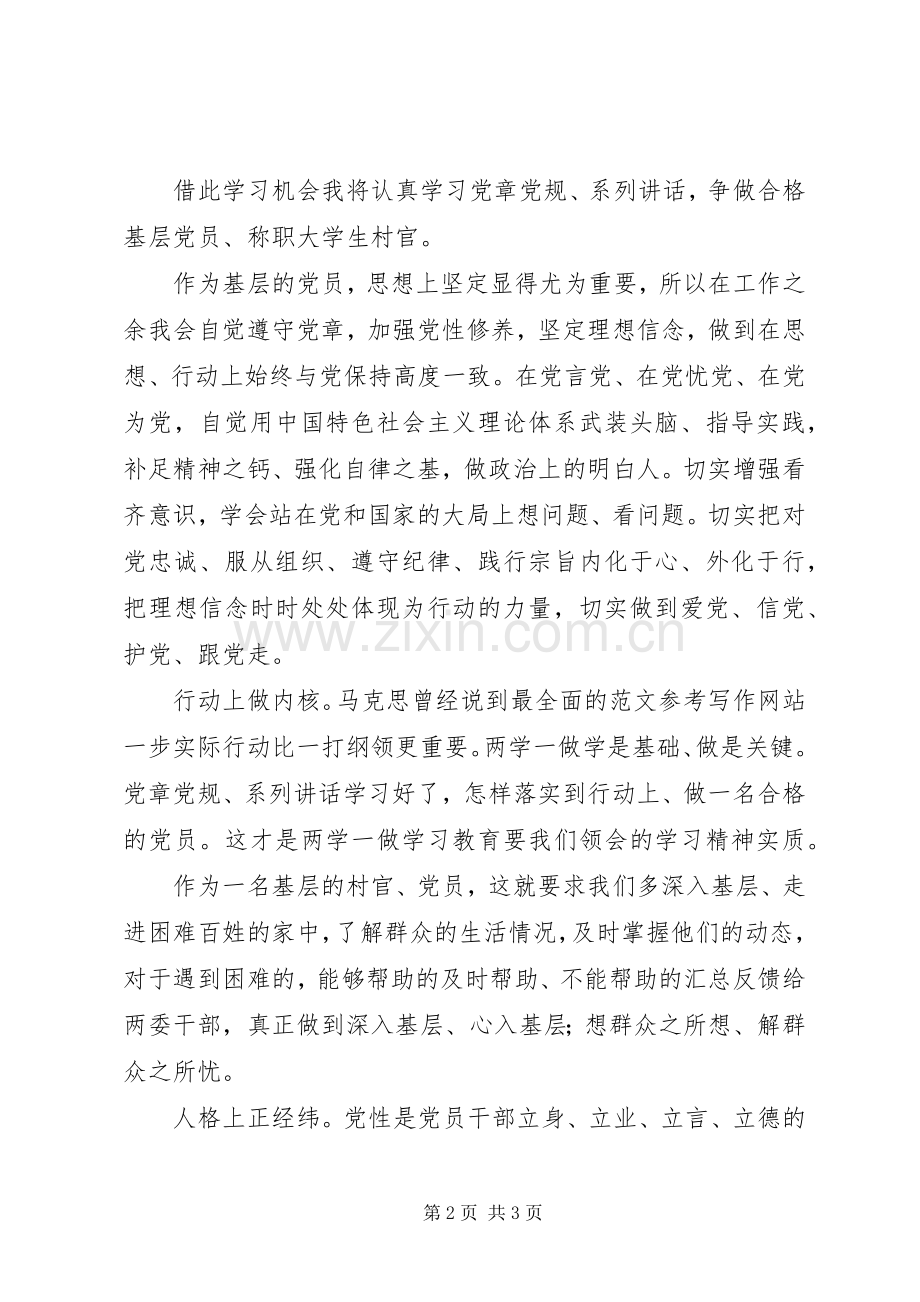 两学一做、争做合格村官活动心得体会.docx_第2页