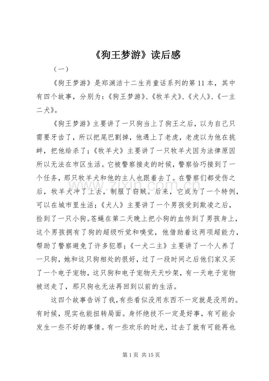 《狗王梦游》读后感.docx_第1页