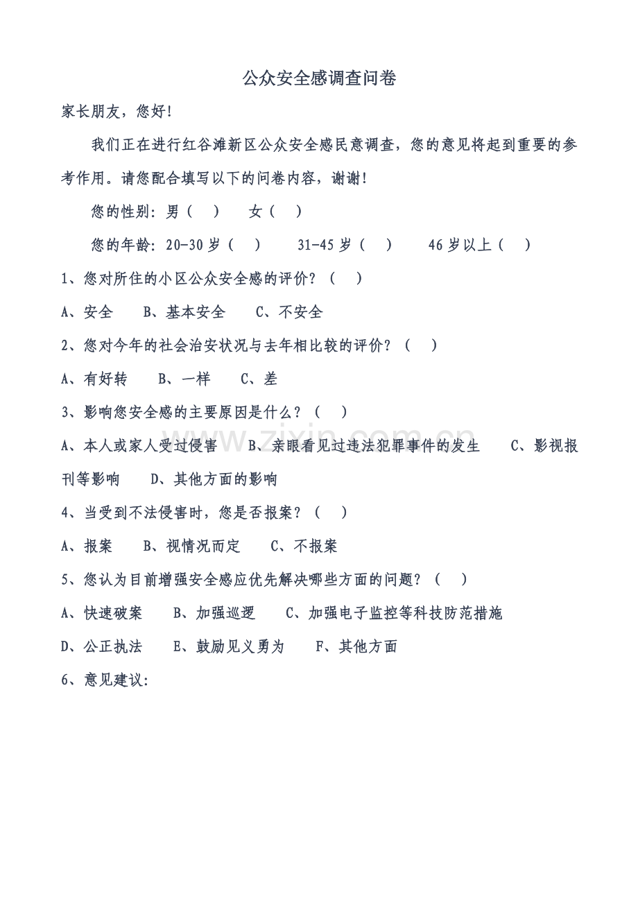 公众安全感问卷调查.doc_第1页