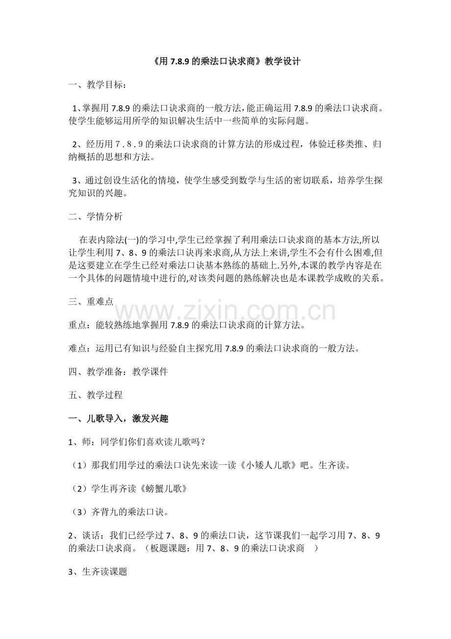 小学数学人教2011课标版二年级用7.8.9乘法口诀求商-(3).docx_第1页