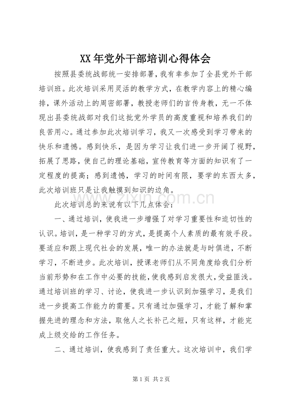 XX年党外干部培训心得体会.docx_第1页