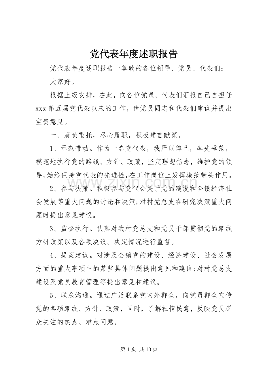 党代表年度述职报告.docx_第1页