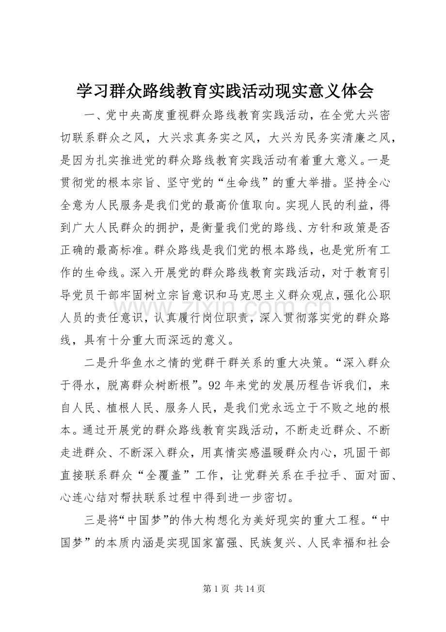 学习群众路线教育实践活动现实意义体会.docx_第1页