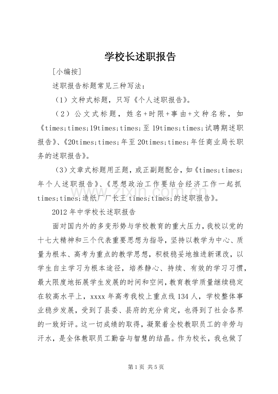 学校长述职报告 (100).docx_第1页