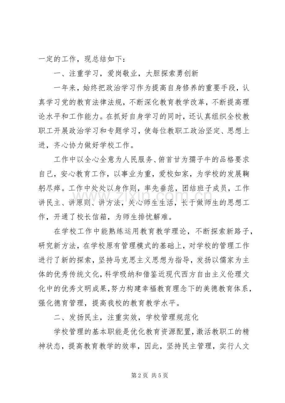 学校长述职报告 (100).docx_第2页