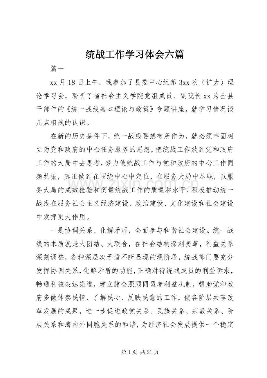 统战工作学习体会六篇.docx_第1页