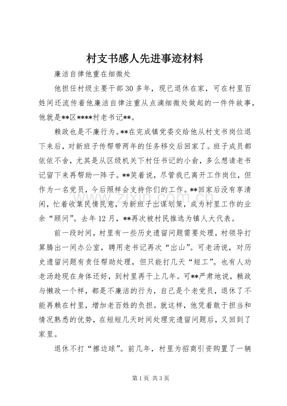 村支书感人先进事迹材料.docx_第1页