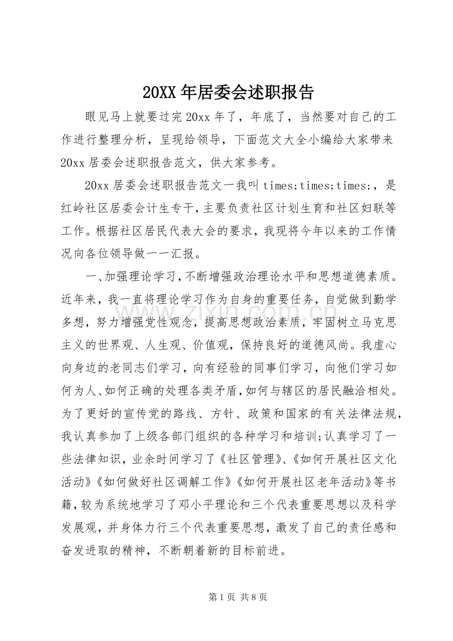 20XX年居委会述职报告.docx_第1页