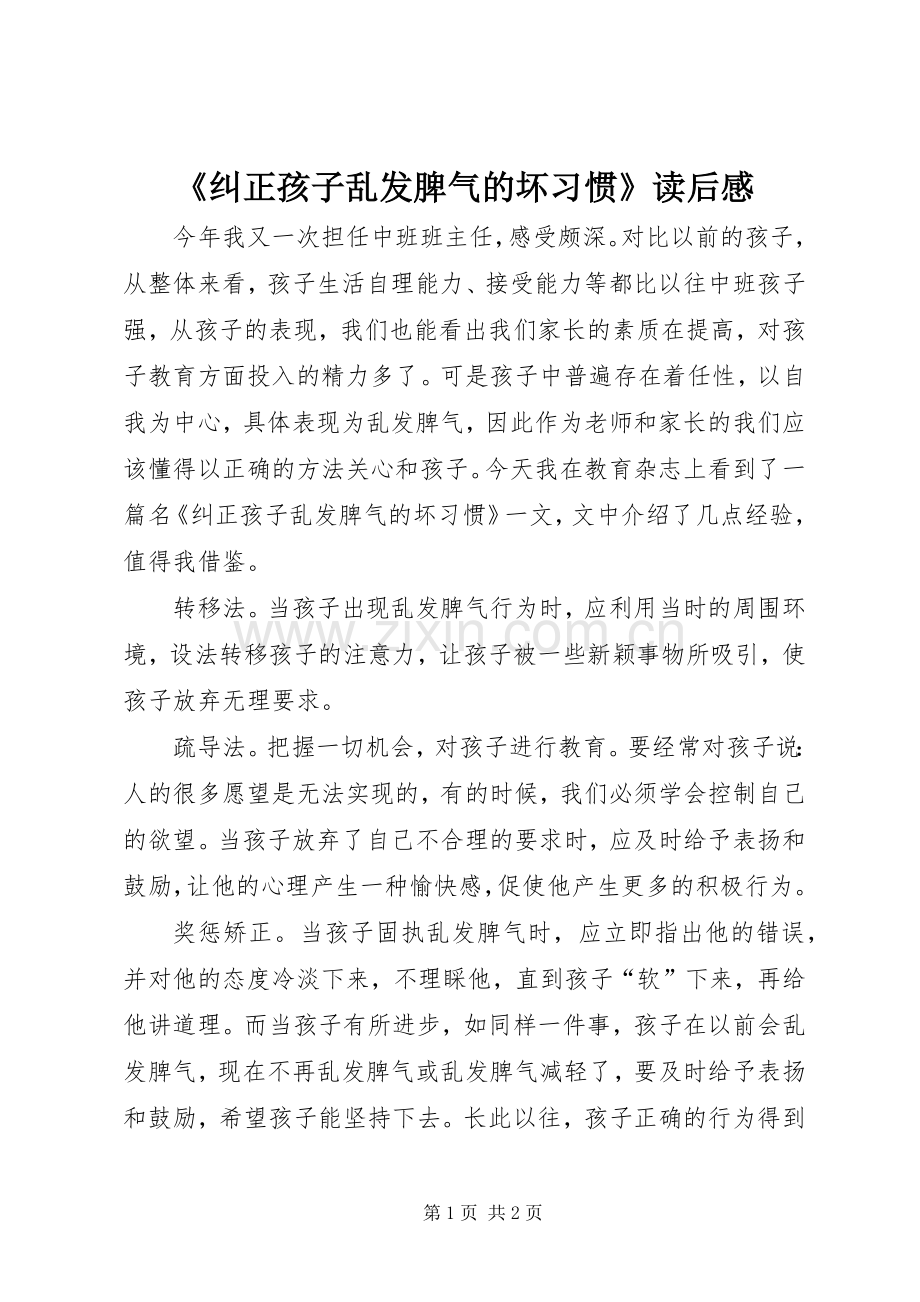 《纠正孩子乱发脾气的坏习惯》读后感.docx_第1页