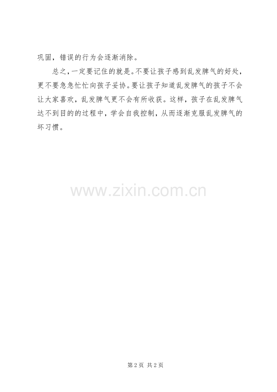 《纠正孩子乱发脾气的坏习惯》读后感.docx_第2页